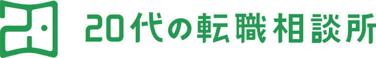 20代の転職相談所