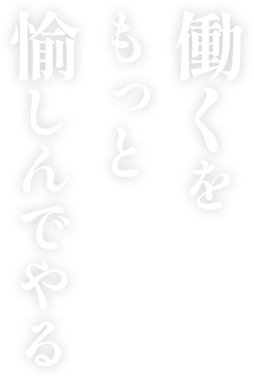 働くをもっと愉しんでやる