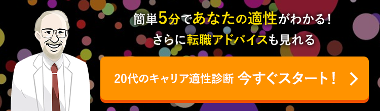20代のキャリア適性診断